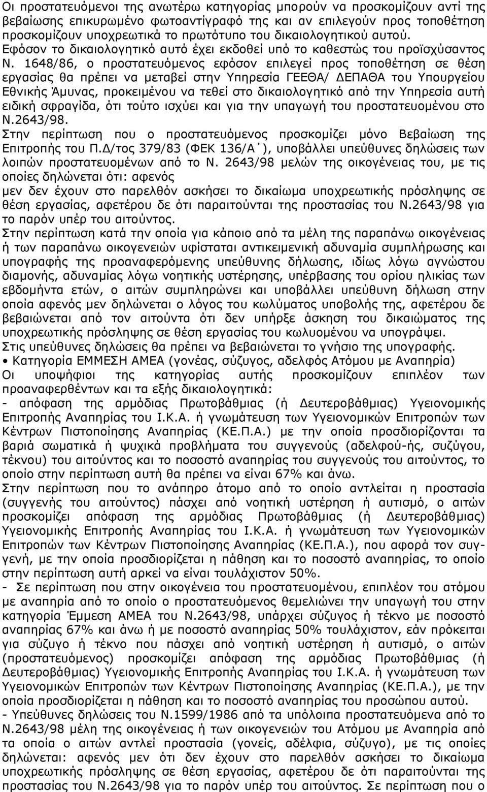 1648/86, ο προστατευόμενος εφόσον επιλεγεί προς τοποθέτηση σε θέση εργασίας θα πρέπει να μεταβεί στην Υπηρεσία ΓΕΕΘΑ/ ΔΕΠΑΘΑ του Υπουργείου Εθνικής Άμυνας, προκειμένου να τεθεί στο δικαιολογητικό από