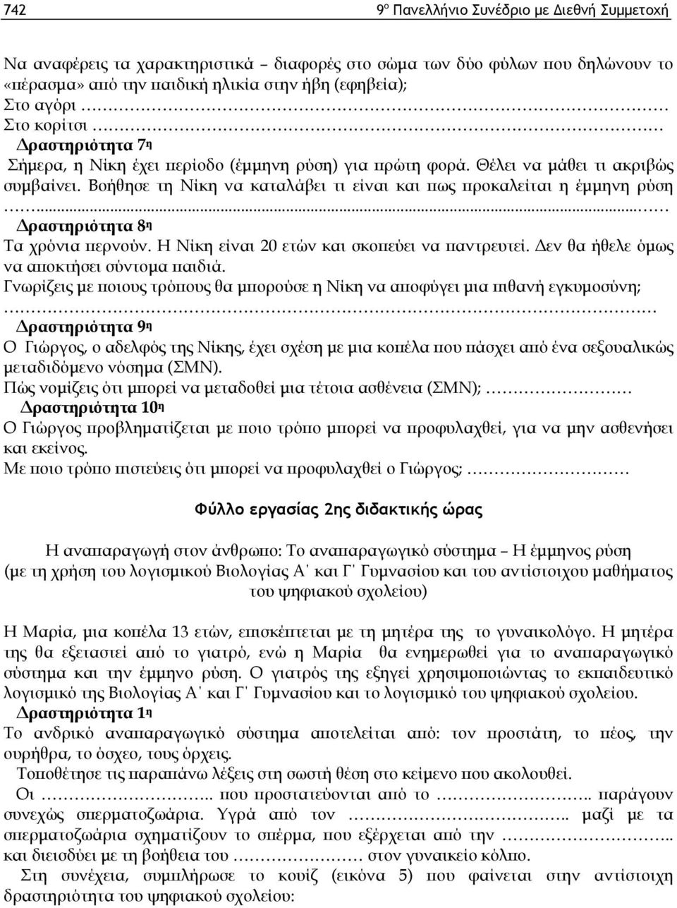 .. Δραστηριότητα 8 η Τα χρόνια περνούν. Η Νίκη είναι 20 ετών και σκοπεύει να παντρευτεί. Δεν θα ήθελε όμως να αποκτήσει σύντομα παιδιά.