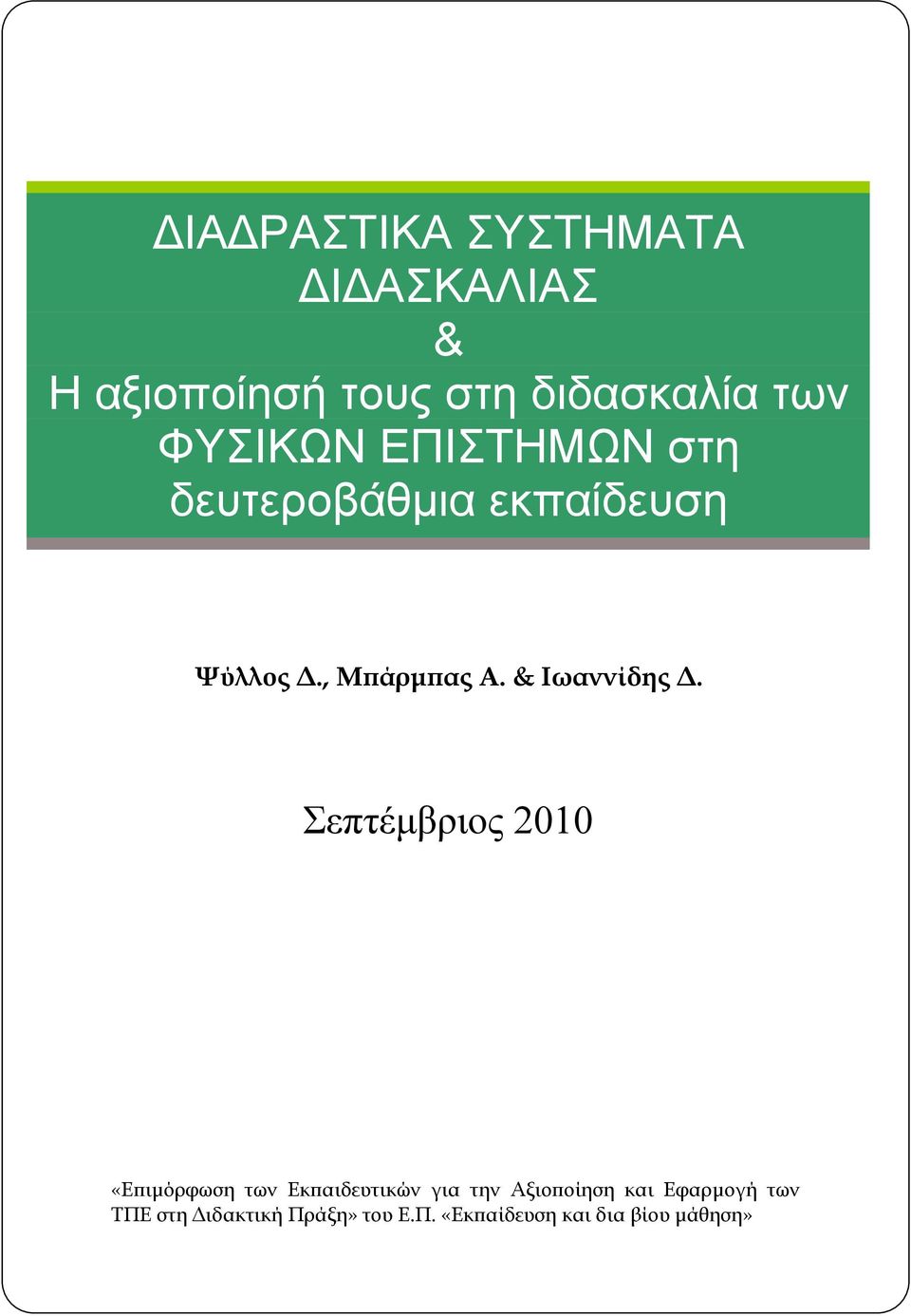 & Ιωαννίδης Δ.