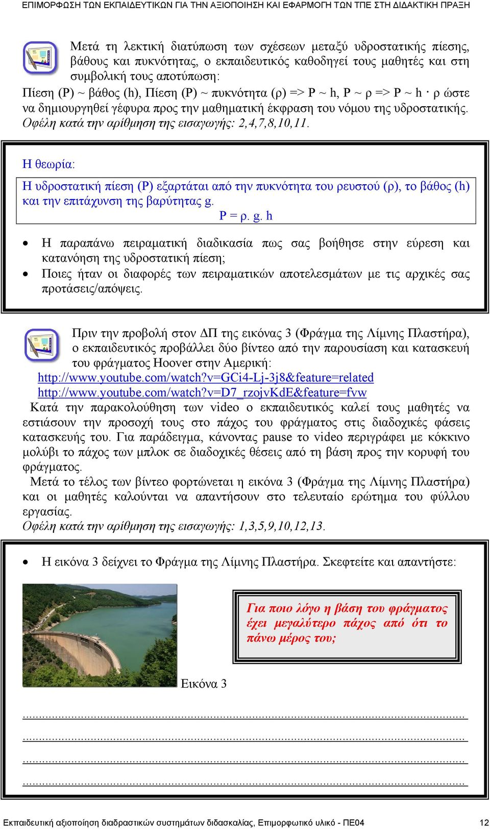 Η θεωρία: Η υδροστατική πίεση (Ρ) εξαρτάται από την πυκνότητα του ρευστού (ρ), το βάθος (h) και την επιτάχυνση της βαρύτητας g.