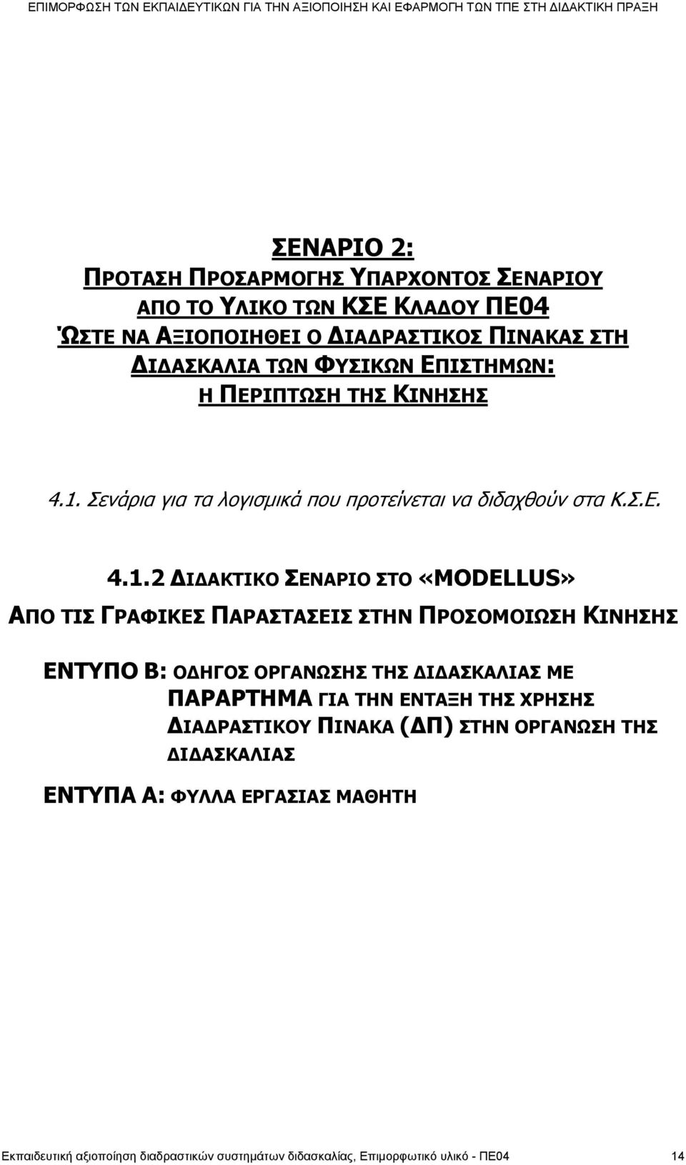 Σενάρια για τα λογισμικά που προτείνεται να διδαχθούν στα Κ.Σ.Ε. 4.1.