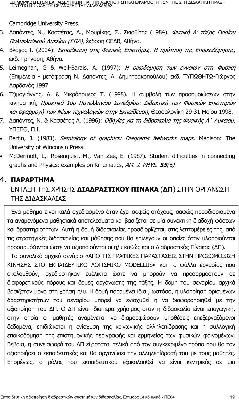 Leimegnan, G & Weil-Barais, A. (1997): Η οικοδόμηση των εννοιών στη Φυσική (Επιμέλεια - μετάφραση Ν. Δαπόντες, Α. Δημητρακοπούλου) εκδ. ΤΥΠΩΘΗΤΩ-Γιώργος Δαρδανός 1997. 6. Τζιμογιάννης, Α.