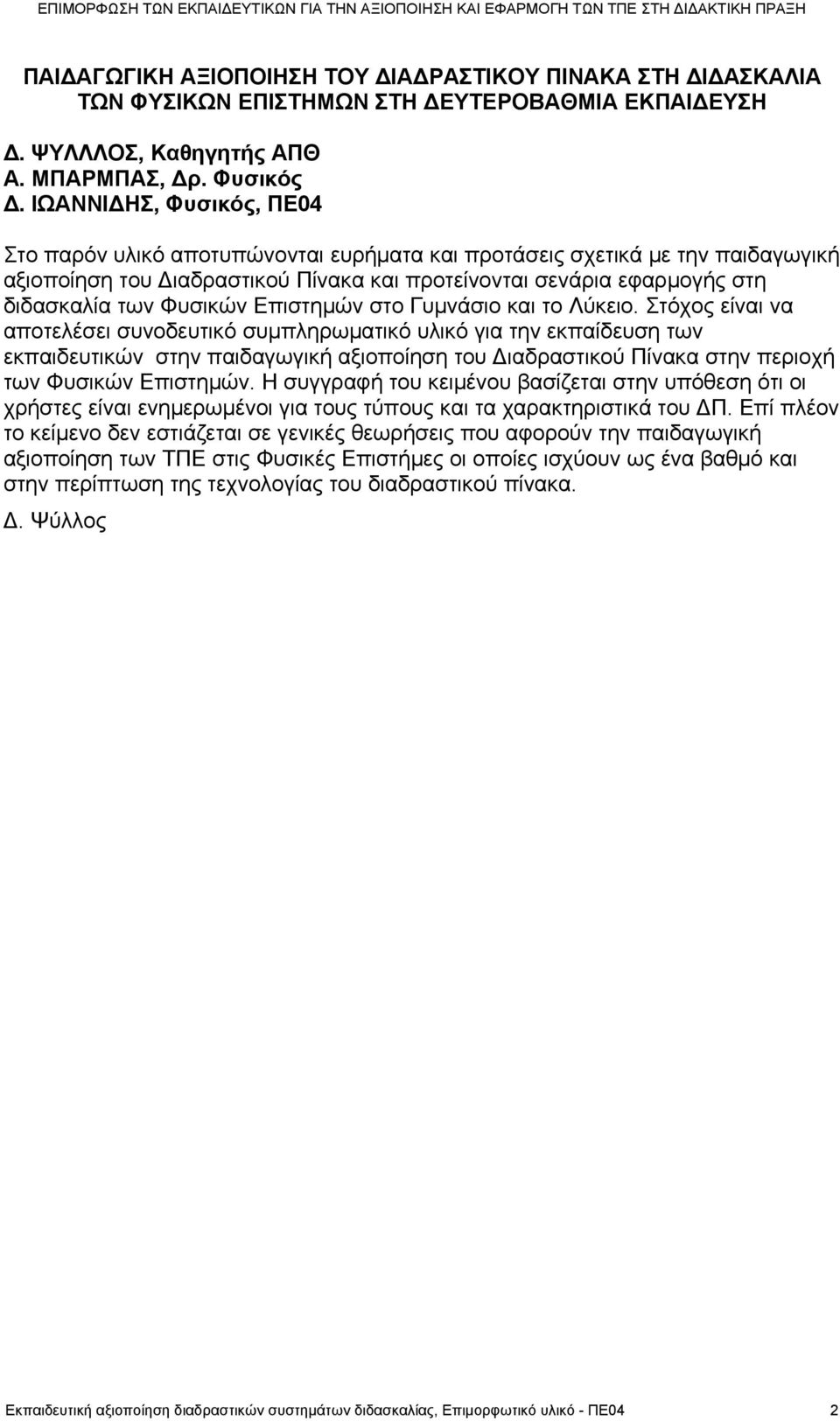 Φυσικών Επιστημών στο Γυμνάσιο και το Λύκειο.