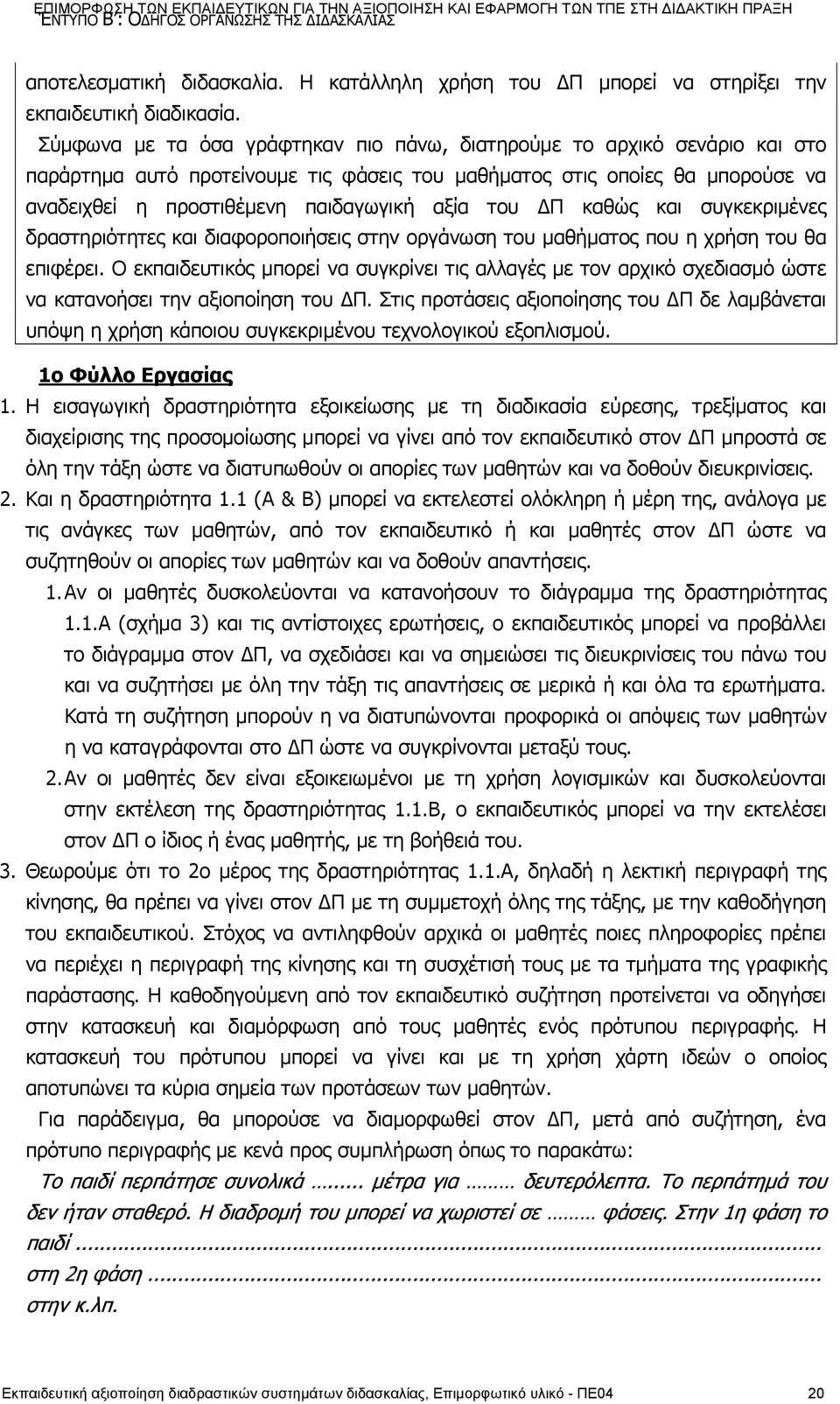 του ΔΠ καθώς και συγκεκριμένες δραστηριότητες και διαφοροποιήσεις στην οργάνωση του μαθήματος που η χρήση του θα επιφέρει.