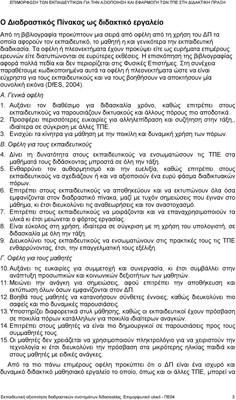 Η επισκόπηση της βιβλιογραφίας αφορά πολλά πεδία και δεν περιορίζεται στις Φυσικές Επιστήμες.