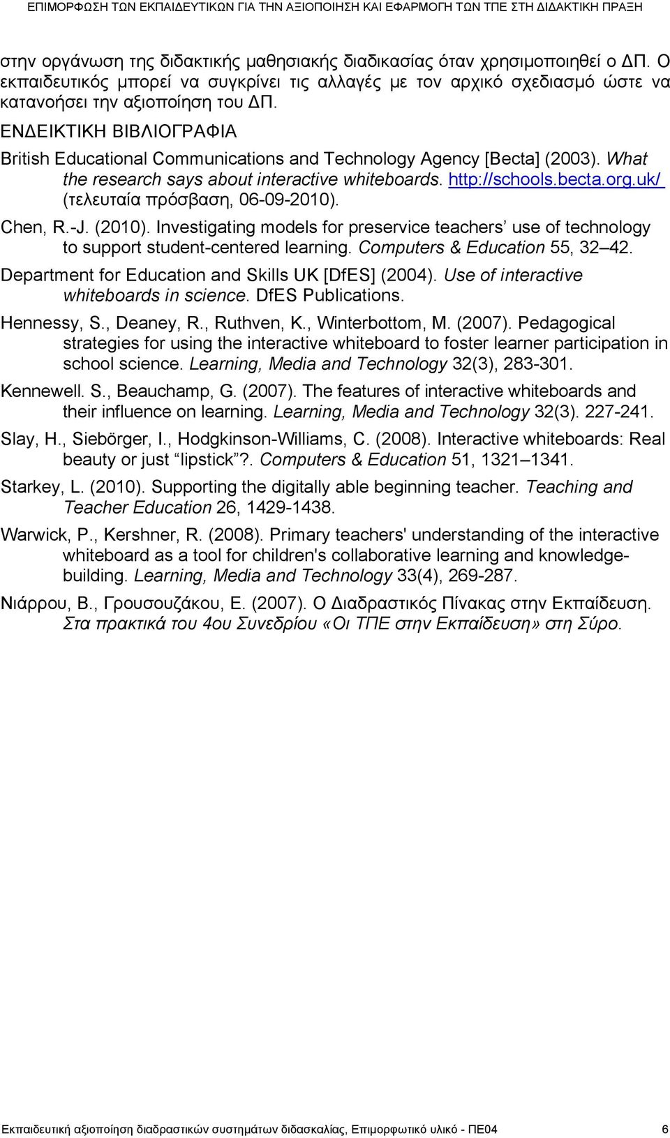 uk/ (τελευταία πρόσβαση, 06-09-2010). Chen, R.-J. (2010). Investigating models for preservice teachers use of technology to support student-centered learning. Computers & Education 55, 32 42.