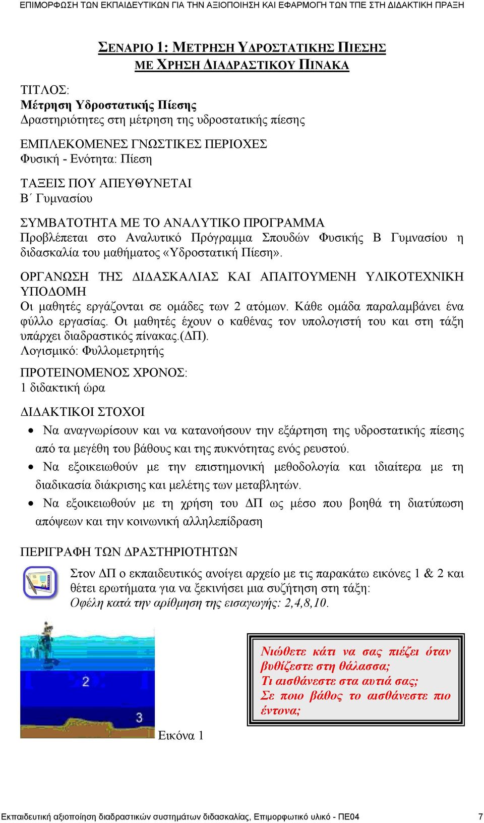 ΟΡΓΑΝΩΣΗ ΤΗΣ ΔΙΔΑΣΚΑΛΙΑΣ ΚΑΙ ΑΠΑΙΤΟΥΜΕΝΗ ΥΛΙΚΟΤΕΧΝΙΚΗ ΥΠΟΔΟΜΗ Οι μαθητές εργάζονται σε ομάδες των 2 ατόμων. Κάθε ομάδα παραλαμβάνει ένα φύλλο εργασίας.