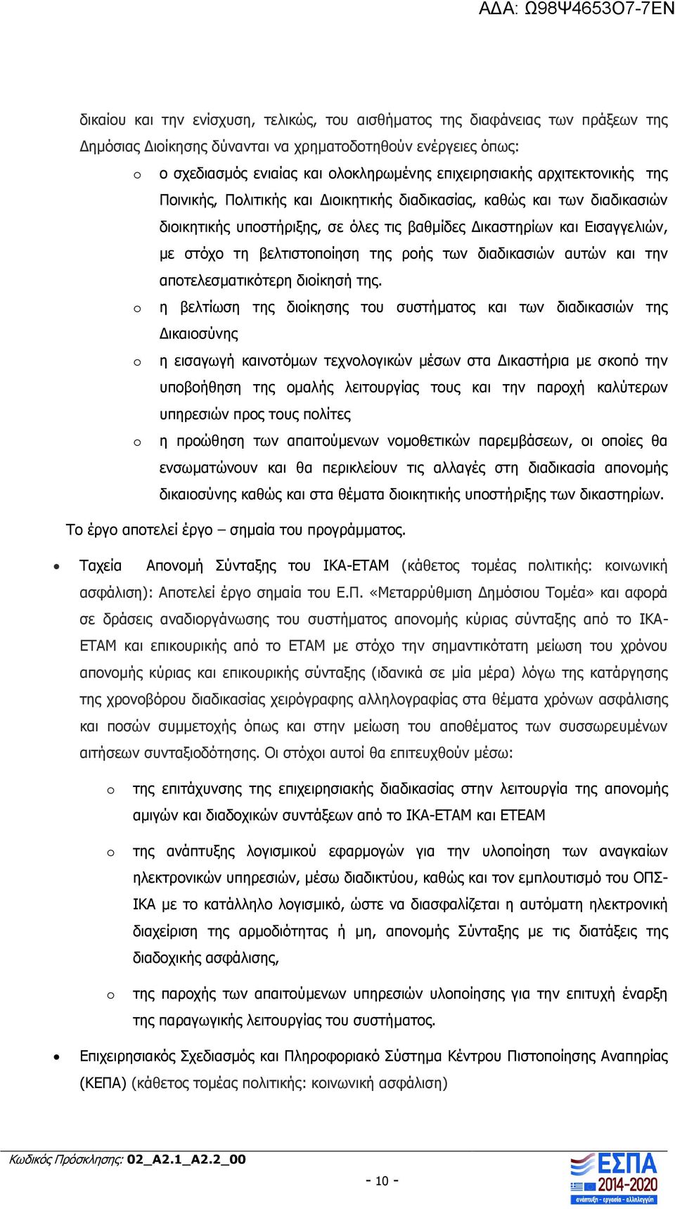 ροής των διαδικασιών αυτών και την αποτελεσματικότερη διοίκησή της.