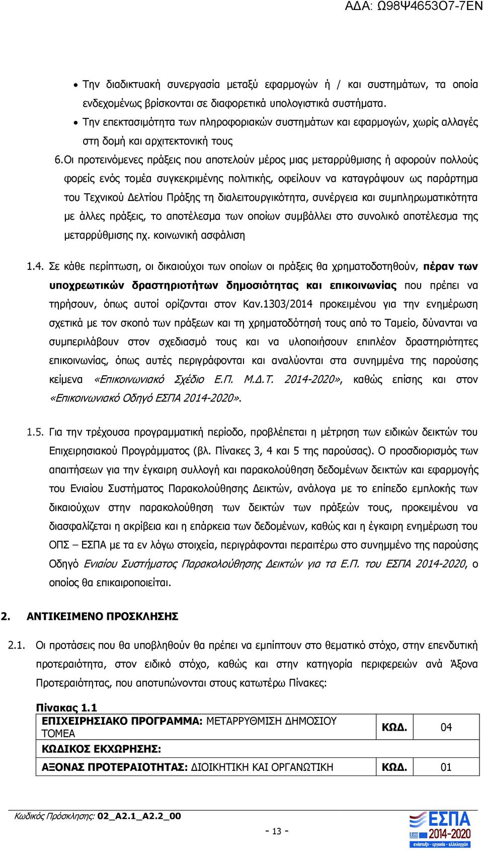 Οι προτεινόμενες πράξεις που αποτελούν μέρος μιας μεταρρύθμισης ή αφορούν πολλούς φορείς ενός τομέα συγκεκριμένης πολιτικής, οφείλουν να καταγράψουν ως παράρτημα του Τεχνικού Δελτίου Πράξης τη