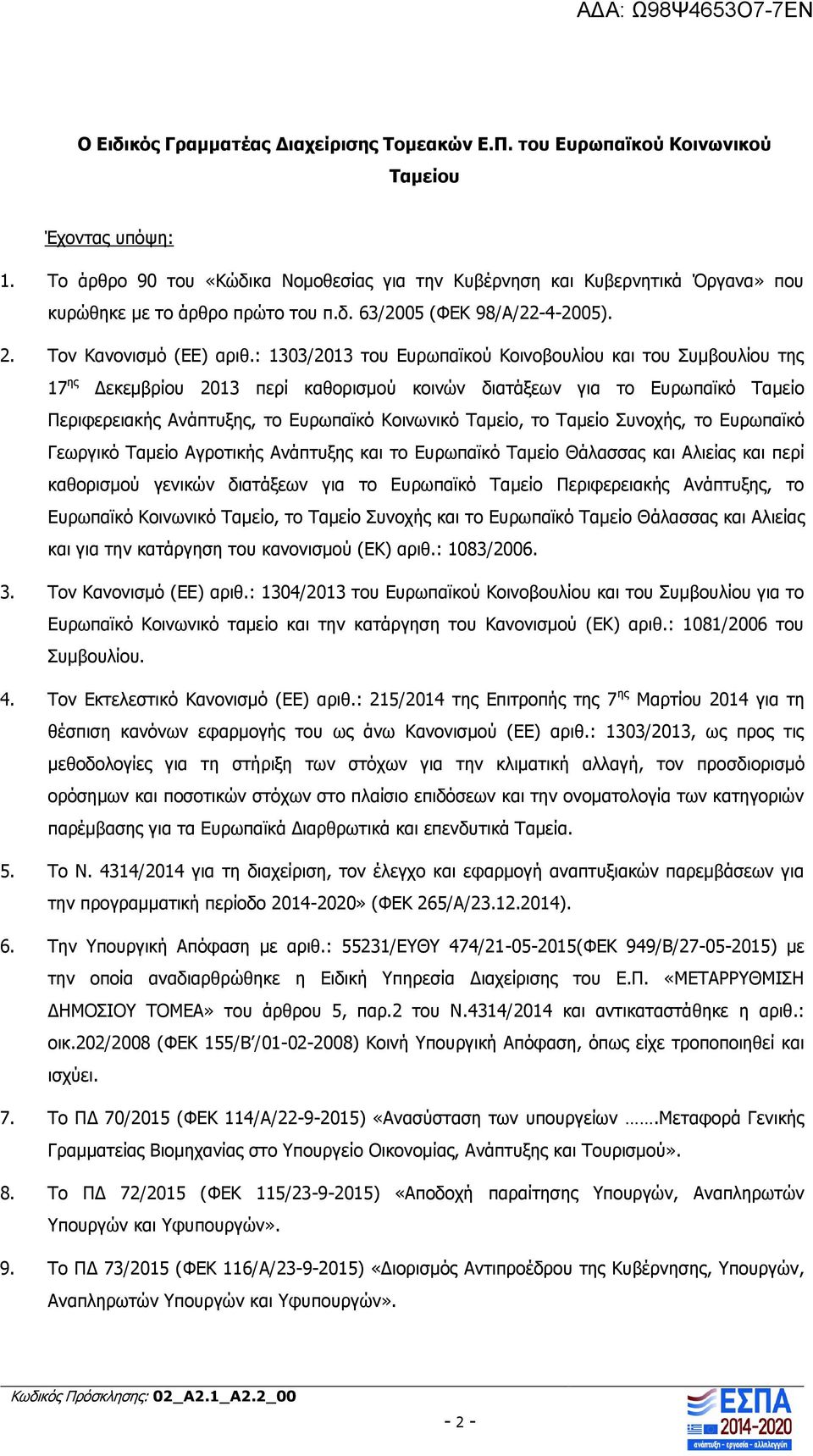 : 1303/2013 του Ευρωπαϊκού Κοινοβουλίου και του Συμβουλίου της 17 ης Δεκεμβρίου 2013 περί καθορισμού κοινών διατάξεων για το Ευρωπαϊκό Ταμείο Περιφερειακής Ανάπτυξης, το Ευρωπαϊκό Κοινωνικό Ταμείο,