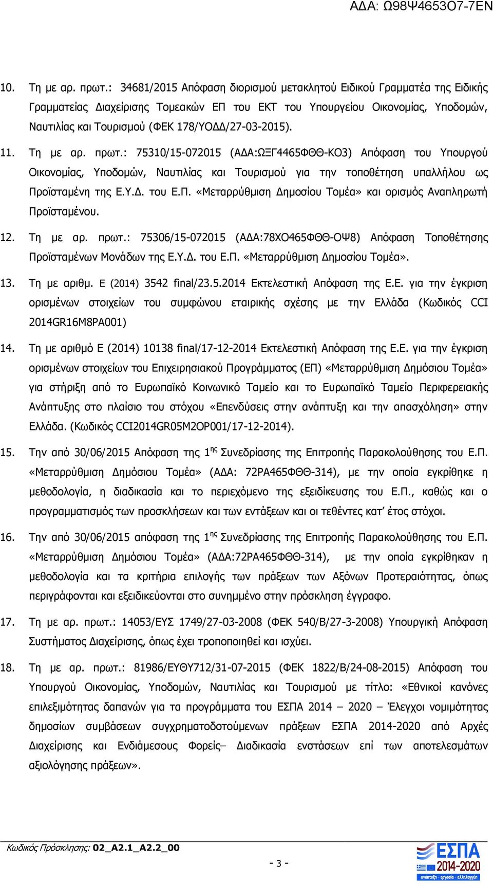 178/ΥΟΔΔ/27-03-2015). 11. Τη με αρ. πρωτ.: 75310/15-072015 (ΑΔΑ:ΩΞΓ4465ΦΘΘ-ΚΟ3) Απόφαση του Υπουργού Οικονομίας, Υποδομών, Ναυτιλίας και Τουρισμού για την τοποθέτηση υπαλλήλου ως Προϊσταμένη της Ε.Υ.Δ. του Ε.