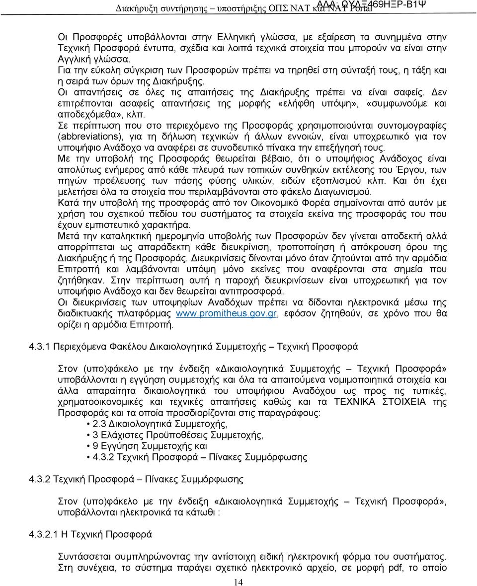 Δεν επιτρέπονται ασαφείς απαντήσεις της μορφής «ελήφθη υπόψη», «συμφωνούμε και αποδεχόμεθα», κλπ.