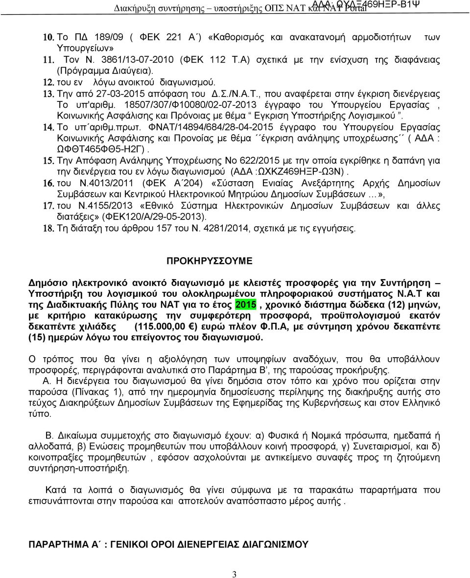 18507/307/Φ10080/02-07-2013 έγγραφο του Υπουργείου Εργασίας, Κοινωνικής Ασφάλισης και Πρόνοιας με θέμα Εγκριση Υποστήριξης Λογισμικού. 14. Το υπ αριθμ.πρωτ.