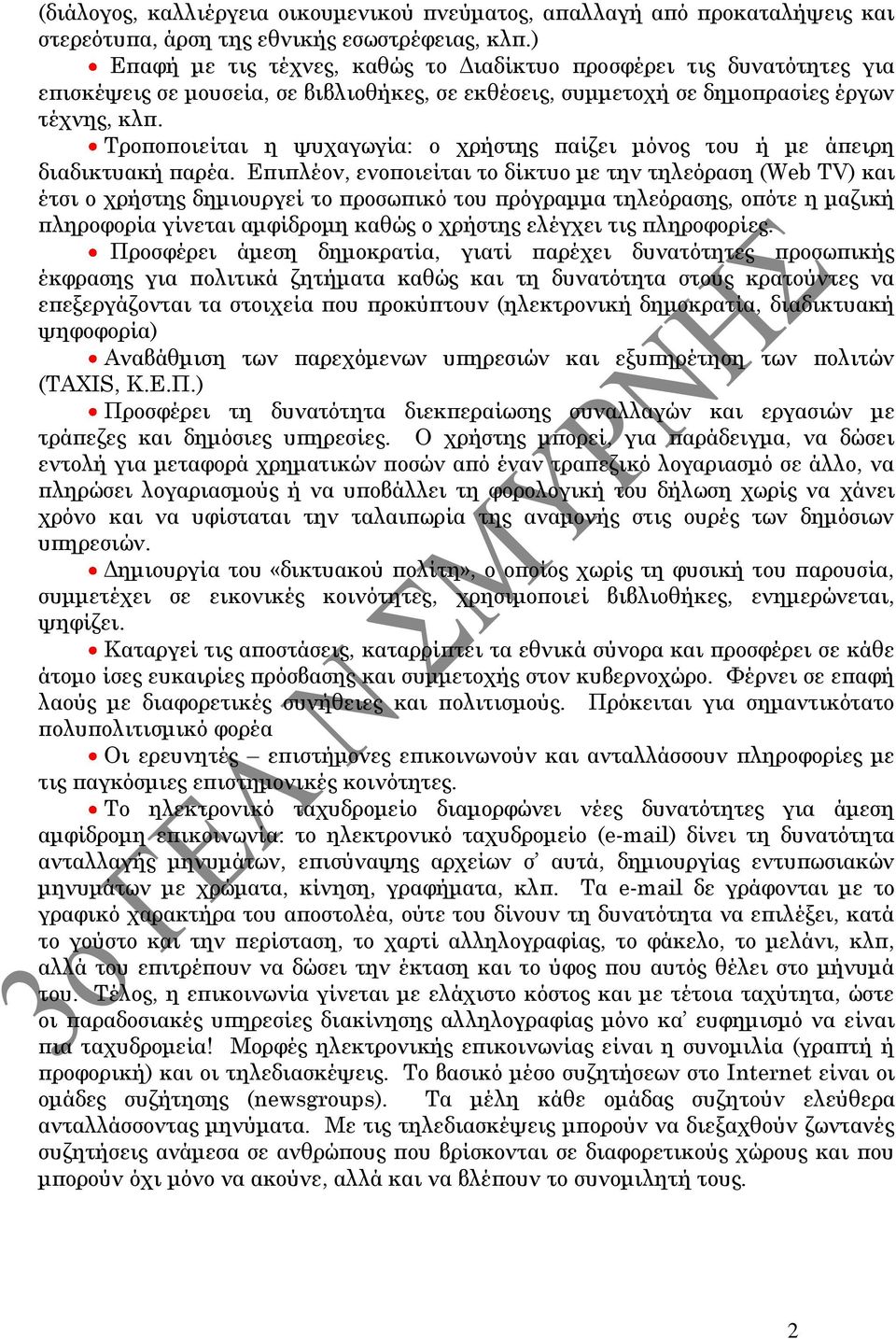 Τροποποιείται η ψυχαγωγία: ο χρήστης παίζει μόνος του ή με άπειρη διαδικτυακή παρέα.