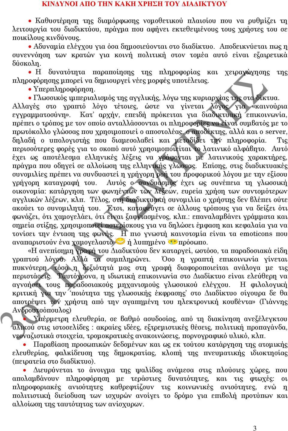 Η δυνατότητα παραποίησης της πληροφορίας και χειραγώγησης της πληροφόρησης μπορεί να δημιουργεί νέες μορφές υποτέλειας. Υπερπληροφόρηση.