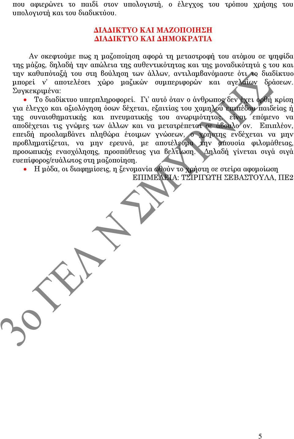 και την καθυπόταξή του στη βούληση των άλλων, αντιλαμβανόμαστε ότι το διαδίκτυο μπορεί ν αποτελέσει χώρο μαζικών συμπεριφορών και αγελαίων δράσεων. Συγκεκριμένα: Το διαδίκτυο υπερπληροφορεί.