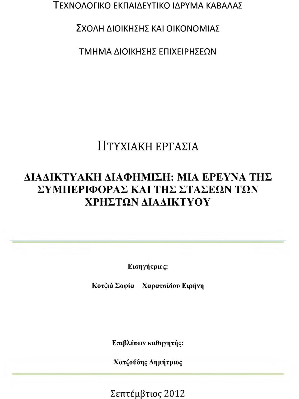 ΤΗΣ ΣΥΜΠΕΡΙΦΟΡΑΣ ΚΑΙ ΤΗΣ ΣΤΑΣΕΩΝ ΤΩΝ ΧΡΗΣΤΩΝ ΔΙΑΔΙΚΤΥΟΥ Εισηγήτριες: Κοτζιά