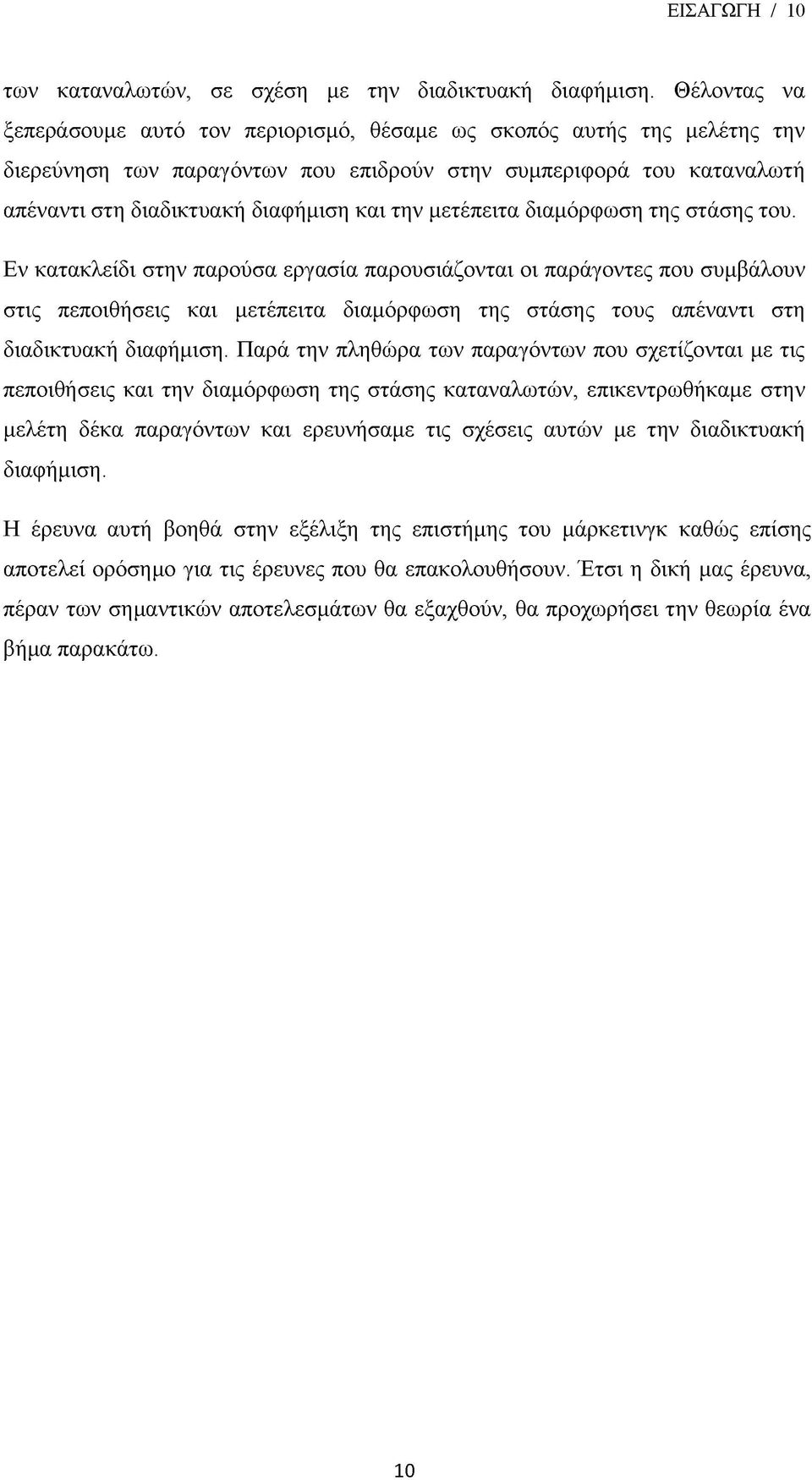 μετέπειτα διαμόρφωση της στάσης του.