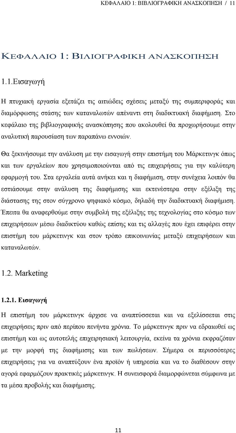 Θα ξεκινήσουμε την ανάλυση με την εισαγωγή στην επιστήμη του Μάρκετινγκ όπως και των εργαλείων που χρησιμοποιούνται από τις επιχειρήσεις για την καλύτερη εφαρμογή του.