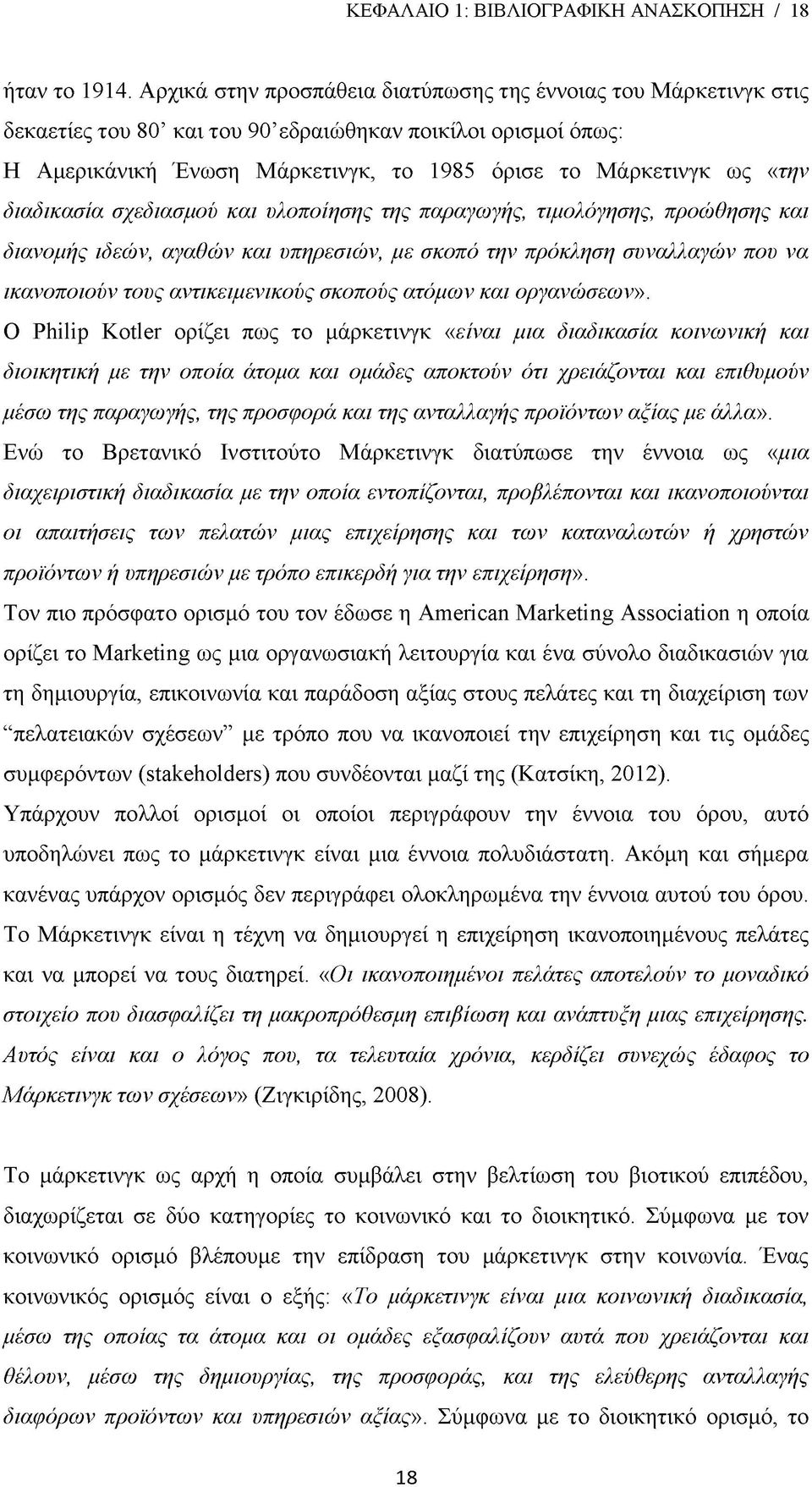 διαδικασία σχεδιασμού και υλοποίησης της παραγωγής, τιμολόγησης, προώθησης και διανομής ιδεών, αγαθών και υπηρεσιών, με σκοπό την πρόκληση συναλλαγών που να ικανοποιούν τους αντικειμενικούς σκοπούς