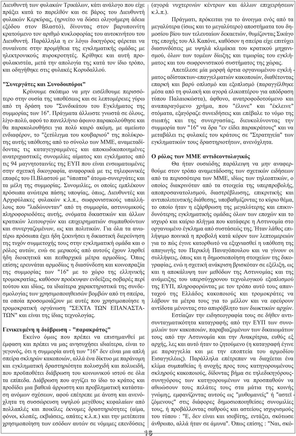 Κρίθηκε και αυτή προ - φυλακιστέα, µετά την απολογία της κατά τον ίδιο τρόπο, και οδηγήθηκε στις φυλακές Κορυδαλλού.