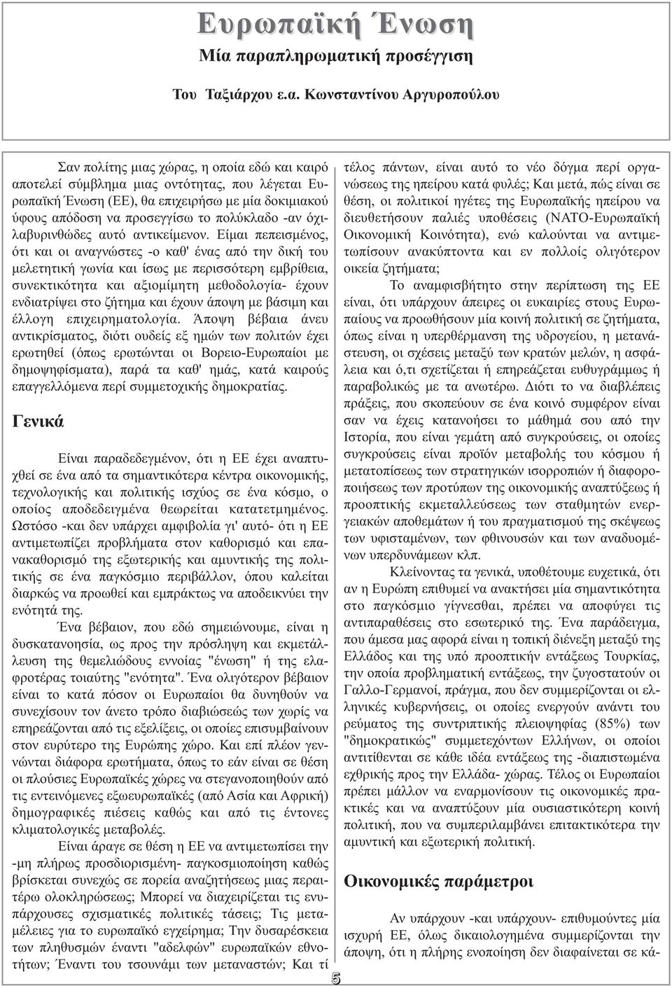 παραπληρωµατική προσέγγιση Του Ταξιάρχου ε.α. Κωνσταντίνου Αργυροπούλου Σαν πολίτης µιας χώρας, η οποία εδώ και καιρό αποτελεί σύµβληµα µιας οντότητας, που λέγεται κή Ένωση (ΕΕ), θα επιχειρήσω µε µία