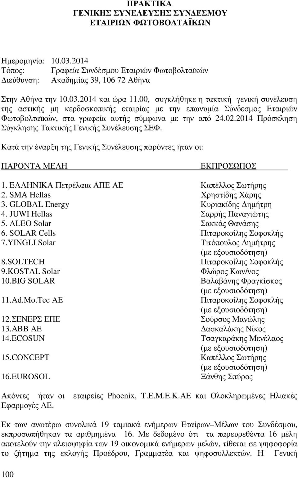 2014 Πρόσκληση Σύγκλησης Τακτικής Γενικής Συνέλευσης ΣΕΦ. Κατά την έναρξη της Γενικής Συνέλευσης παρόντες ήταν οι: ΠΑΡΟΝΤΑ ΜΕΛΗ ΕΚΠΡΟΣΩΠΟΣ 1. EΛΛΗΝΙΚΑ Πετρέλαια ΑΠΕ ΑΕ Καπέλλος Σωτήρης 2.