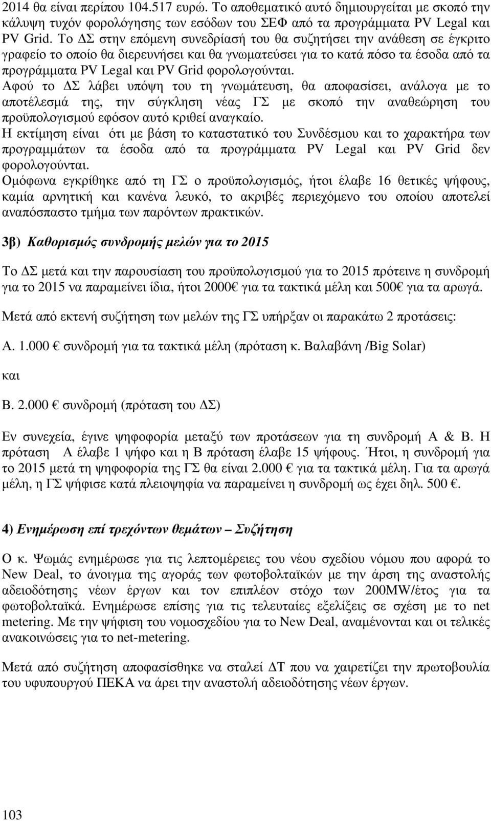 Αφού το Σ λάβει υπόψη του τη γνωµάτευση, θα αποφασίσει, ανάλογα µε το αποτέλεσµά της, την σύγκληση νέας ΓΣ µε σκοπό την αναθεώρηση του προϋπολογισµού εφόσον αυτό κριθεί αναγκαίο.