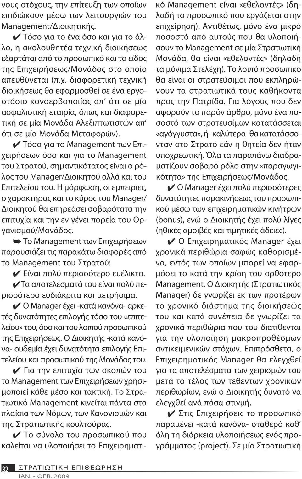 ική διοικήσεως εξαρτάται από το προσωπικό και το είδος της Επιχε