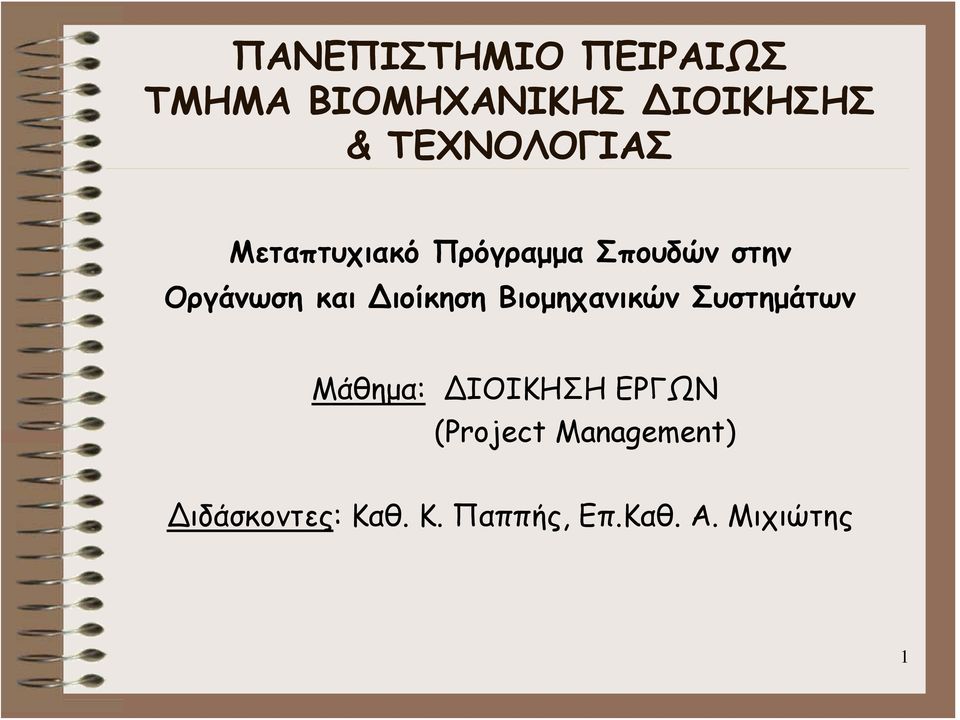 και ιοίκηση Βιομηχανικών Συστημάτων Μάθημα: ΙΟΙΚΗΣΗ ΕΡΓΩΝ