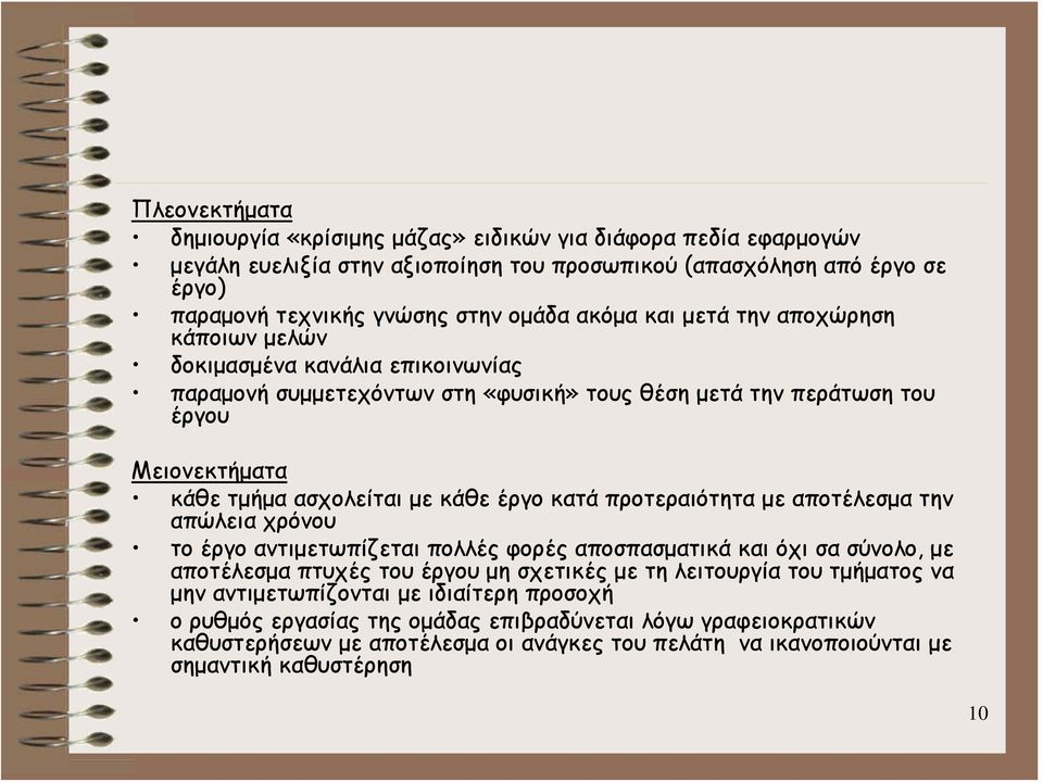 προτεραιότητα με αποτέλεσμα την απώλεια χρόνου το έργο αντιμετωπίζεται πολλές φορές αποσπασματικά και όχι σα σύνολο, με αποτέλεσμα πτυχές του έργου μη σχετικές με τη λειτουργία του τμήματος να μην