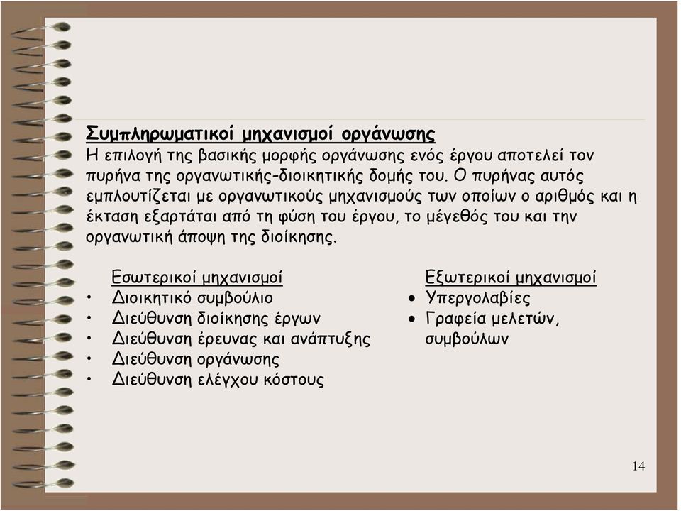 Ο πυρήνας αυτός εμπλουτίζεται με οργανωτικούς μηχανισμούς των οποίων ο αριθμός και η έκταση εξαρτάται από τη φύση του έργου, το