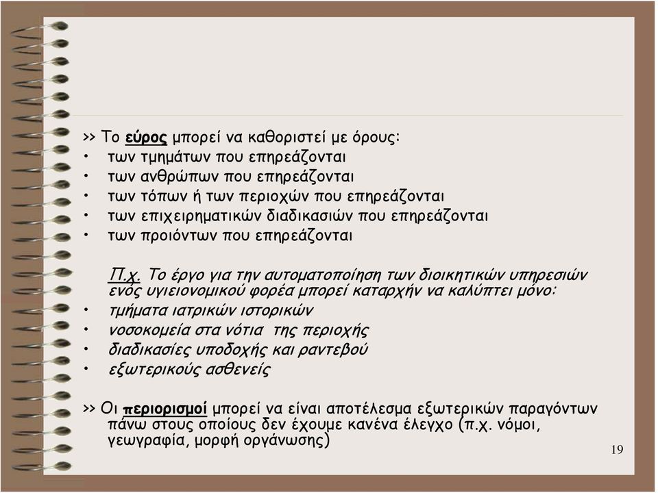 υγιειονομικού φορέα μπορεί καταρχήν να καλύπτει μόνο: τμήματα ιατρικών ιστορικών νοσοκομεία στα νότια της περιοχής διαδικασίες υποδοχής και ραντεβού