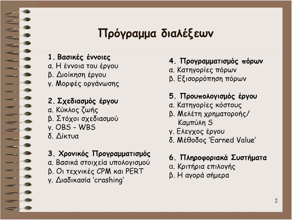 ιαδικασία crashing 4. Προγραμματισμός πόρων α. Κατηγορίες πόρων β. Εξισορρόπηση πόρων 5. Προυπολογισμός έργου α. Κατηγορίες κόστους β.