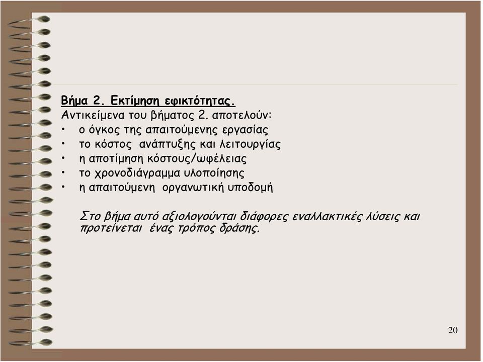 η αποτίμηση κόστους/ωφέλειας το χρονοδιάγραμμα υλοποίησης η απαιτούμενη