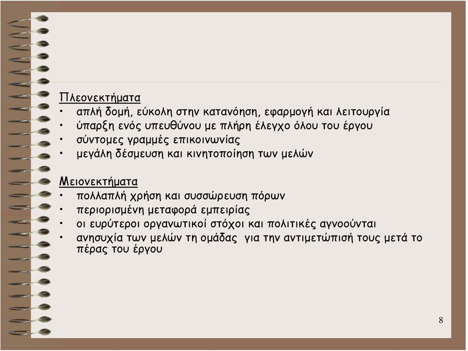 Μειονεκτήματα πολλαπλή χρήση και συσσώρευση πόρων περιορισμένη μεταφορά εμπειρίας οι ευρύτεροι