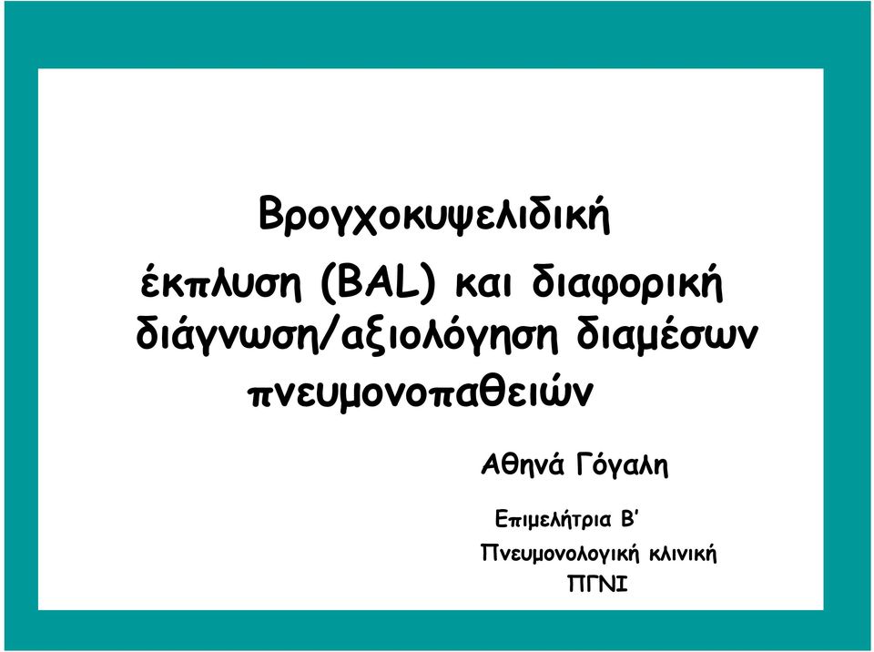 διαμέσων πνευμονοπαθειών Αθηνά