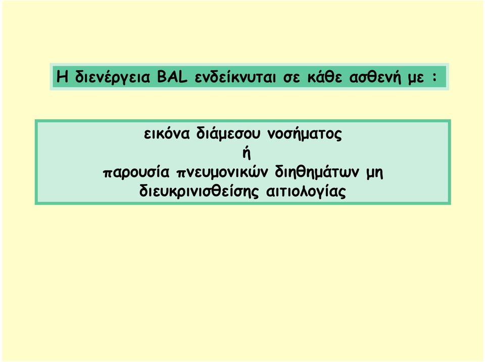 νοσήματος ή παρουσία πνευμονικών