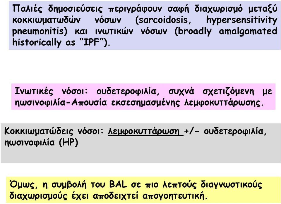 Ινωτικές νόσοι: ουδετεροφιλία, συχνά σχετιζόμενη με ηωσινοφιλία-aπουσία εκσεσημασμένης λεμφοκυττάρωσης.