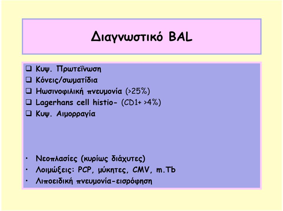 (>25%) Lagerhans cell histio- (CD1+ >4%) Κυψ.