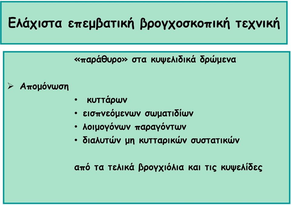 σωματιδίων λοιμογόνων παραγόντων διαλυτών μη