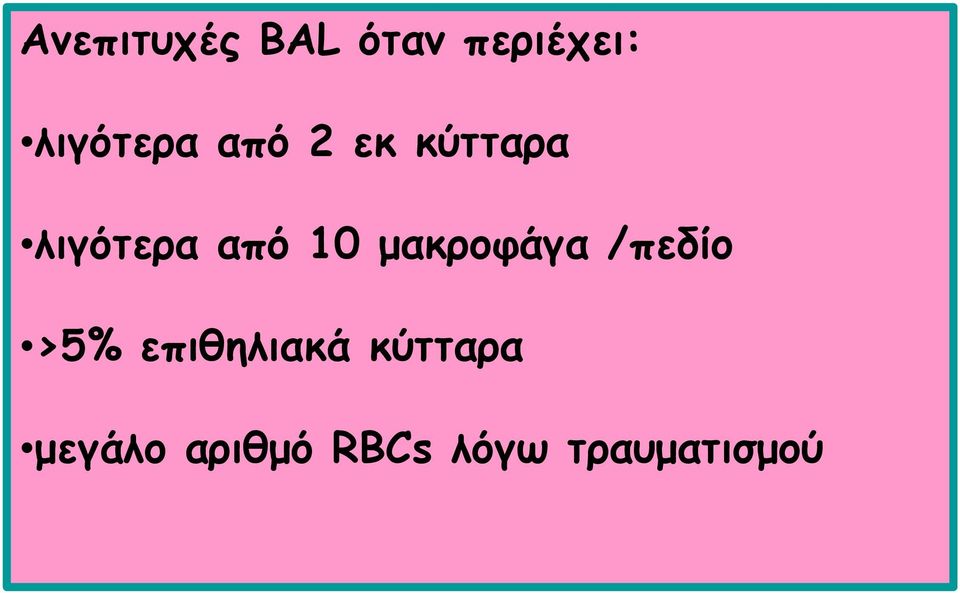 από 10 μακροφάγα /πεδίο >5%