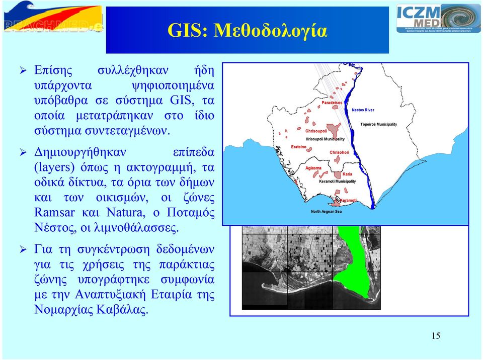 λιμνοθάλασσες. Για τη συγκέντρωση δεδομένων για τις χρήσεις της παράκτιας ζώνης υπογράφτηκε συμφωνία με την Αναπτυξιακή Εταιρία της Νομαρχίας Καβάλας.