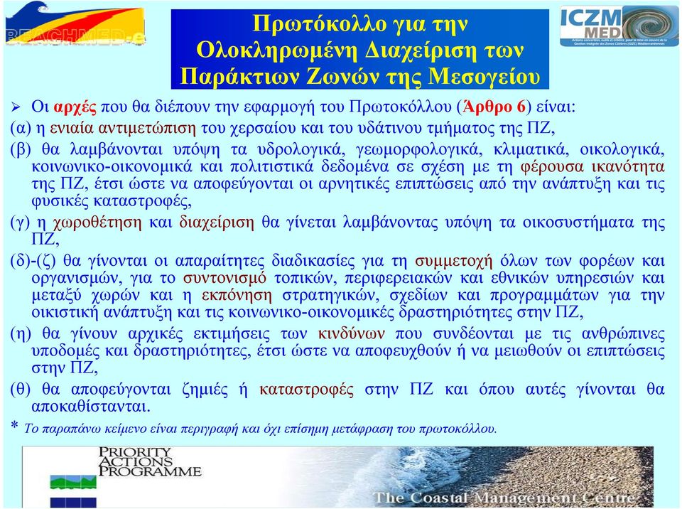 ώστε να αποφεύγονται οι αρνητικές επιπτώσεις από την ανάπτυξη και τις φυσικές καταστροφές, (γ) η χωροθέτηση και διαχείριση θα γίνεται λαμβάνοντας υπόψη τα οικοσυστήματα της ΠΖ, (δ)-(ζ) θα γίνονται οι