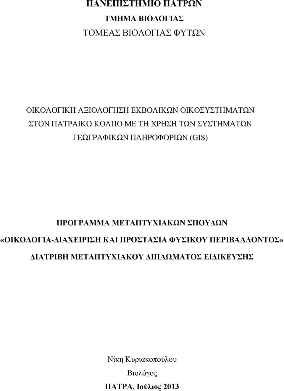 ΠΡΟΓΡΑΜΜΑ ΜΕΤΑΠΤΥΧΙΑΚΩΝ ΣΠΟΥΔΩΝ «ΟΙΚΟΛΟΓΙΑ-ΔΙΑΧΕΙΡΙΣΗ ΚΑΙ ΠΡΟΣΤΑΣΙΑ ΦΥΣΙΚΟΥ ΠΕΡΙΒΑΛΛΟΝΤΟΣ»