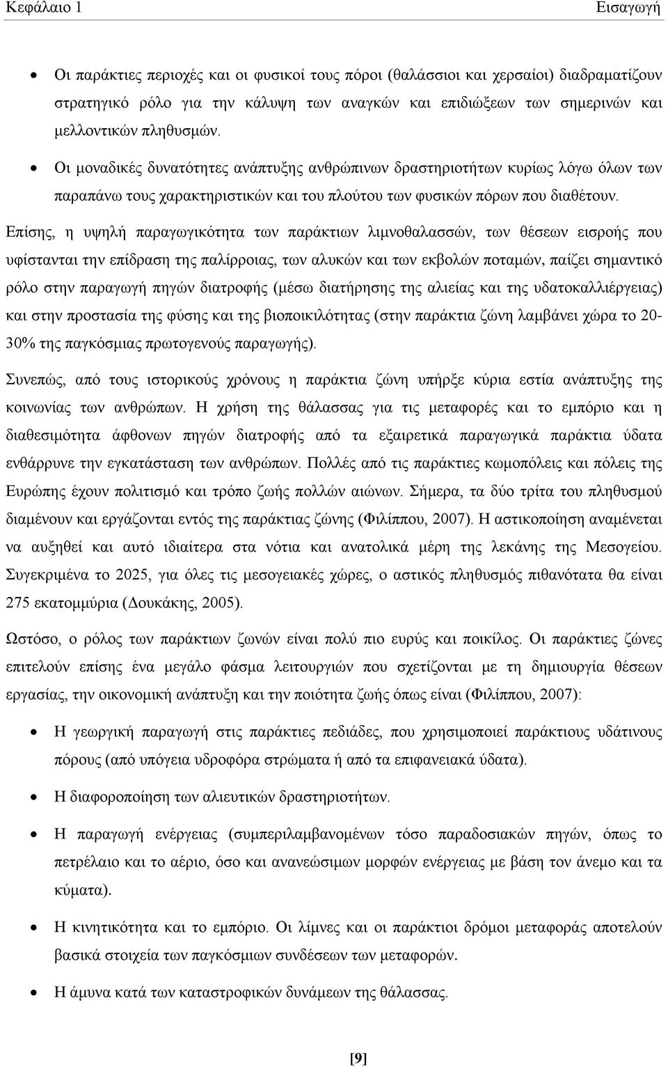 Επίσης, η υψηλή παραγωγικότητα των παράκτιων λιμνοθαλασσών, των θέσεων εισροής που υφίστανται την επίδραση της παλίρροιας, των αλυκών και των εκβολών ποταμών, παίζει σημαντικό ρόλο στην παραγωγή