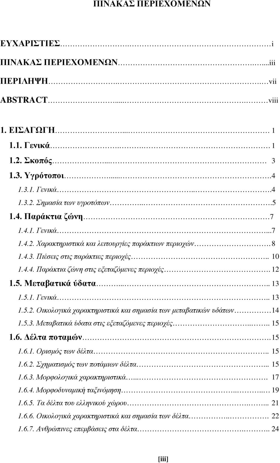 12 1.5. Μεταβατικά ύδατα..... 13 1.5.1. Γενικά.. 13 1.5.2. Οικολογικά χαρακτηριστικά και σημασία των μεταβατικών υδάτων 14 1.5.3. Μεταβατικά ύδατα στις εξεταζόμενες περιοχές.... 15 1.6. Δέλτα ποταμών.