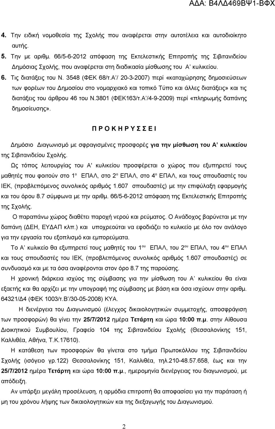 Α / 20-3-2007) περί «καταχώρησης δημοσιεύσεων των φορέων του Δημοσίου στο νομαρχιακό και τοπικό Τύπο και άλλες διατάξεις» και τις διατάξεις του άρθρου 46 του Ν.3801 (ΦΕΚ163/τ.