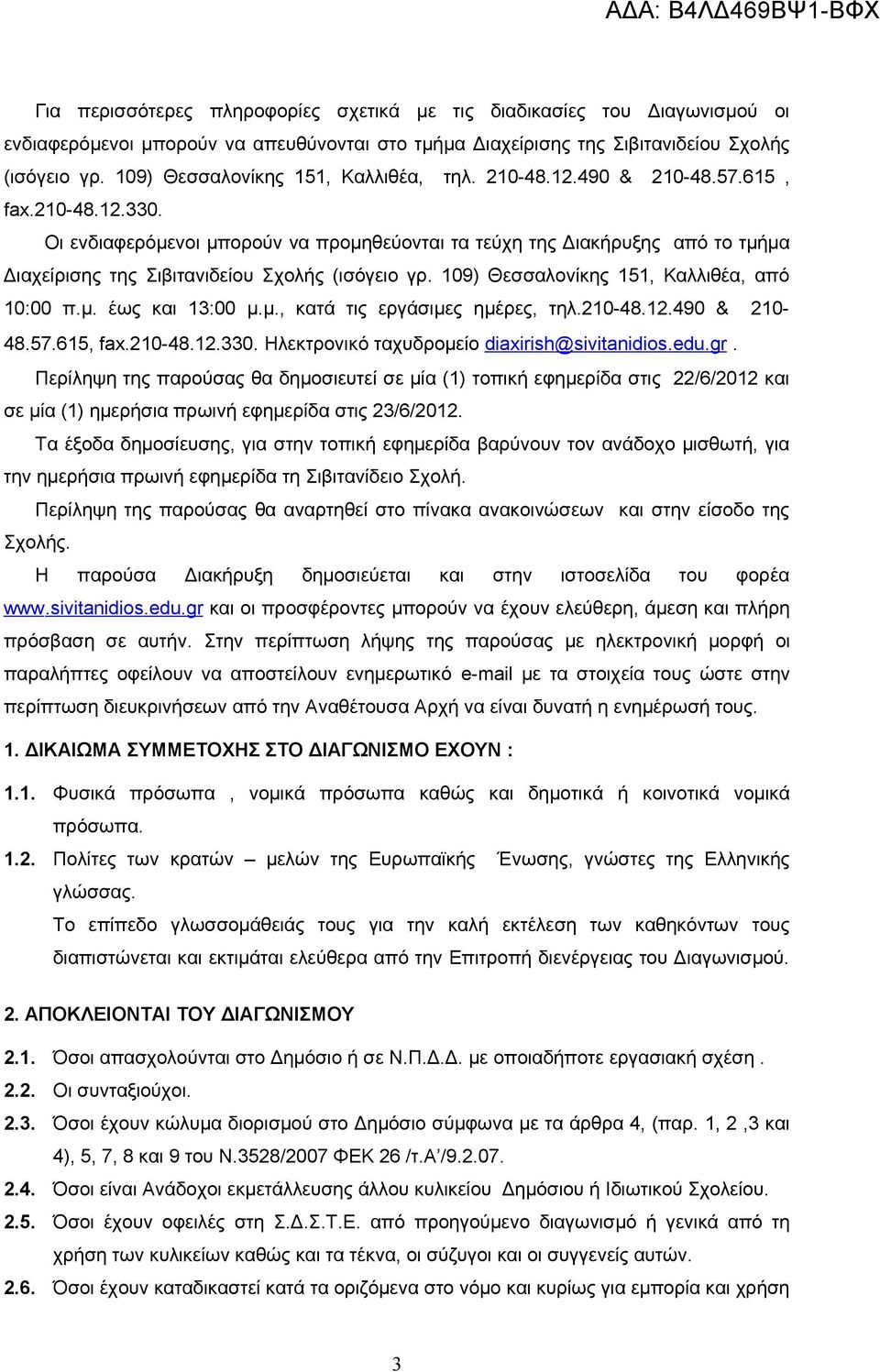 Οι ενδιαφερόμενοι μπορούν να προμηθεύονται τα τεύχη της Διακήρυξης από το τμήμα Διαχείρισης της Σιβιτανιδείου Σχολής (ισόγειο γρ. 109) Θεσσαλονίκης 151, Καλλιθέα, από 10:00 π.μ. έως και 13:00 μ.μ., κατά τις εργάσιμες ημέρες, τηλ.