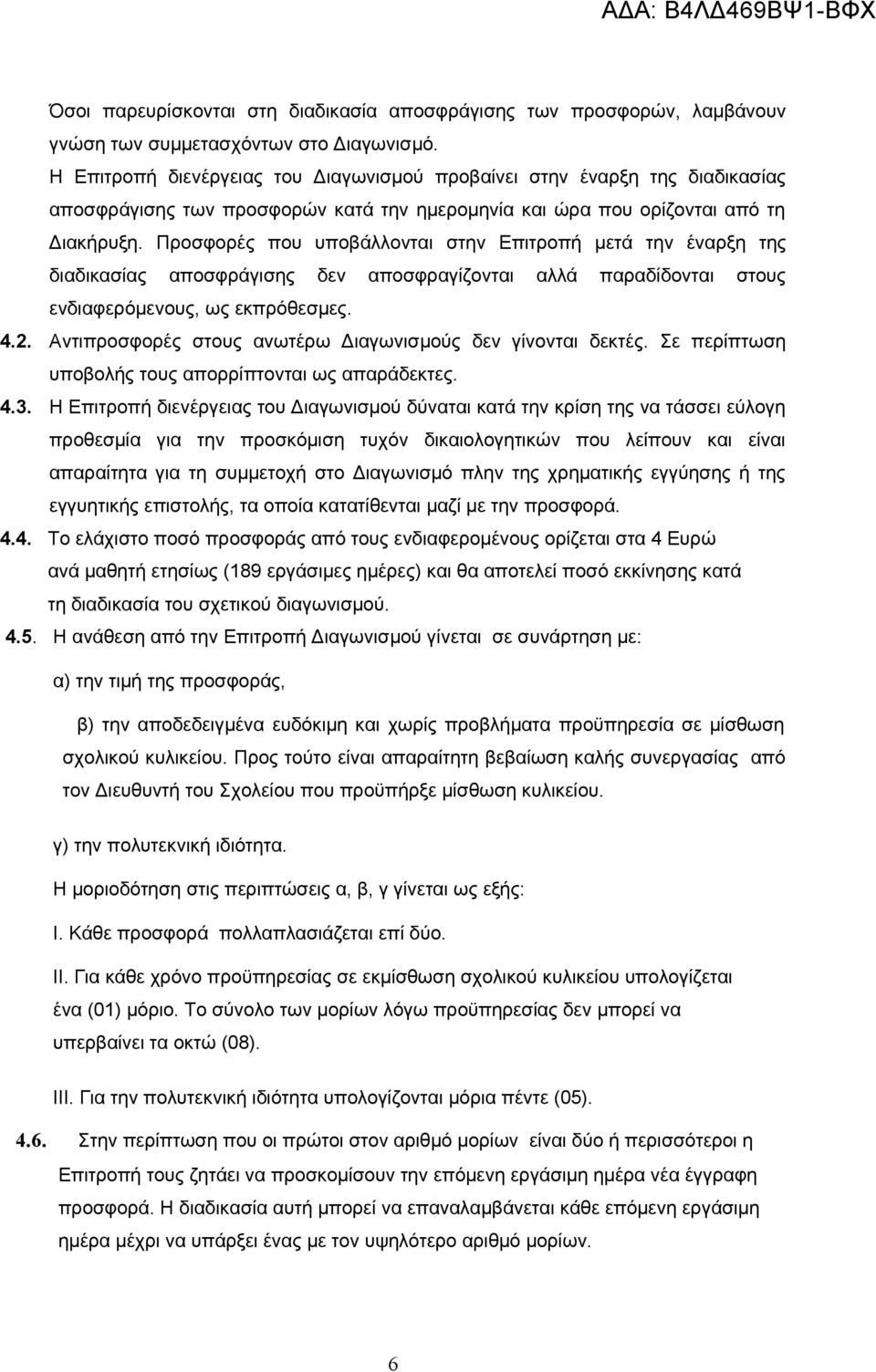 Προσφορές που υποβάλλονται στην Επιτροπή μετά την έναρξη της διαδικασίας αποσφράγισης δεν αποσφραγίζονται αλλά παραδίδονται στους ενδιαφερόμενους, ως εκπρόθεσμες. 4.2.